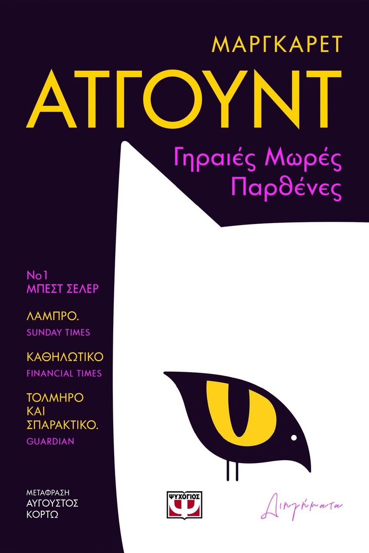 ΓΗΡΑΙΕΣ ΜΩΡΕΣ ΠΑΡΘΕΝΕΣ (ΑΤΓΟΥΝΤ) (ΕΤΒ 2025)