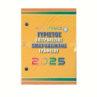 2025 ΕΠΙΤΡΑΠΕΖΙΟΣ ΗΜΕΡΟΔΕΙΚΤΗΣ ΓΡΑΦΕΙΟΥ ΓΥΡΙΣΤΟΣ 9x12cm ΠΟΛΥΧΡΩΜΟΣ 001555 (ΤΡΙΠΕΡΙΝΑ)