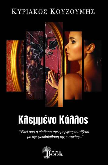 ΚΛΕΜΜΕΝΟ ΚΑΛΛΟΣ (ΚΟΥΖΟΥΜΗΣ) (ΕΤΒ 2024)