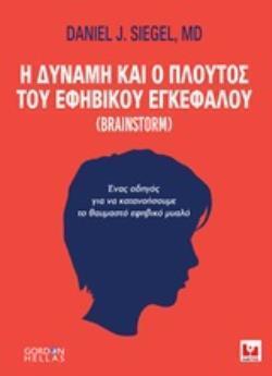 Η ΔΥΝΑΜΗ ΚΑΙ Ο ΠΛΟΥΤΟΣ ΤΟΥ ΕΦΗΒΙΚΟΥ ΕΓΚΕΦΑΛΟΥ (SIEGEL)