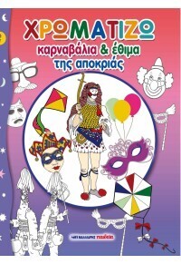 ΧΡΩΜΑΤΙΖΩ ΚΑΡΝΑΒΑΛΙΑ ΚΑΙ ΕΘΙΜΑ ΤΗΣ ΑΠΟΚΡΙΑΣ