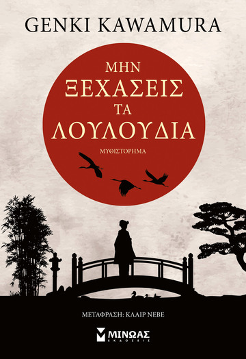 ΜΗΝ ΞΕΧΑΣΕΙΣ ΤΑ ΛΟΥΛΟΥΔΙΑ (KAWAMURA) (ΕΤΒ 2025)