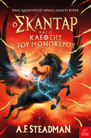 Ο ΣΚΑΝΤΑΡ ΚΑΙ Ο ΚΛΕΦΤΗΣ ΤΟΥ ΜΟΝΟΚΕΡΟΥ (STEADMAN)