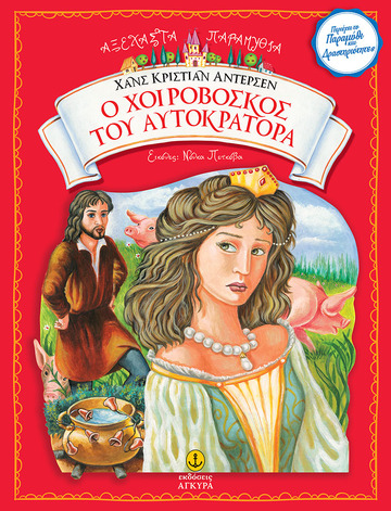 Ο ΧΟΙΡΟΒΟΣΚΟΣ ΤΟΥ ΑΥΤΟΚΡΑΤΟΡΑ (ΑΝΤΕΡΣΕΝ) (ΣΕΙΡΑ ΑΞΕΧΑΣΤΑ ΠΑΡΑΜΥΘΙΑ) (ΕΤΒ 2018)