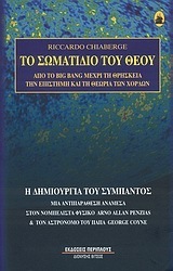 ΤΟ ΣΩΜΑΤΙΔΙΟ ΤΟΥ ΘΕΟΥ (CHIABERGE)