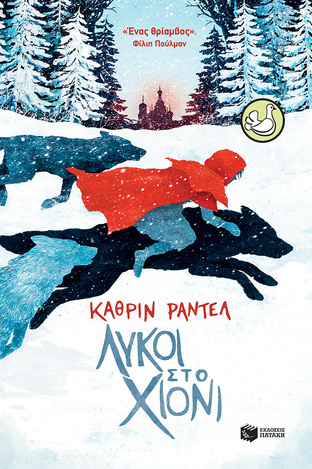 12976 ΛΥΚΟΙ ΣΤΟ ΧΙΟΝΙ (ΡΑΝΤΕΛ) (ΣΥΛΛΟΓΗ ΠΕΡΙΣΤΕΡΙΑ 209) (ETB 2021)