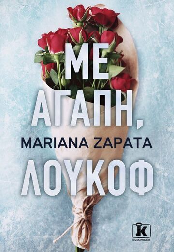 ΜΕ ΑΓΑΠΗ ΛΟΥΚΟΦ (ZAPATA) (ΕΤΒ 2026)