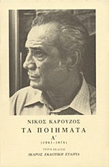ΤΑ ΠΟΙΗΜΑΤΑ ΒΙΒΛΙΟ 1 (ΠΡΩΤΟ) (1961-1978) (ΚΑΡΟΥΖΟΣ)