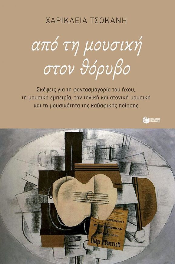 15455 ΑΠΟ ΤΗ ΜΟΥΣΙΚΗ ΣΤΟΝ ΘΟΡΥΒΟ (ΤΣΟΚΑΝΗ) (ΕΤΒ 2026)