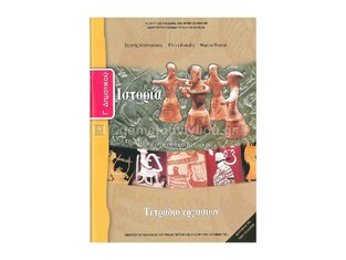 Γ ΔΗΜΟΤΙΚΟΥ ΙΣΤΟΡΙΑ ΤΕΤΡΑΔΙΟ ΕΡΓΑΣΙΩΝ (ΙΤΥΕ)