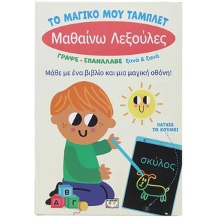 ΜΑΘΑΙΝΩ ΛΕΞΟΥΛΕΣ (ΣΕΙΡΑ ΤΟ ΜΑΓΙΚΟ ΜΟΥ ΤΑΜΠΛΕΤ) (ΕΤΒ 2025)