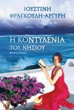 Η ΚΟΝΤΥΛΕΝΙΑ ΤΟΥ ΝΗΣΙΟΥ (ΦΡΑΓΚΟΥΛΗ ΑΡΓΥΡΗ) (ΕΤΒ 2018)