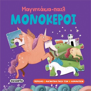 ΜΟΝΟΚΕΡΟΙ (ΣΕΙΡΑ ΜΑΓΝΗΤΑΚΙΑ ΠΑΖΛ 3) (ΕΤΒ 2024)