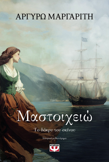 ΜΑΣΤΟΙΧΕΙΩ (ΜΑΡΓΑΡΙΤΗ) (ΕΤΒ 2025)