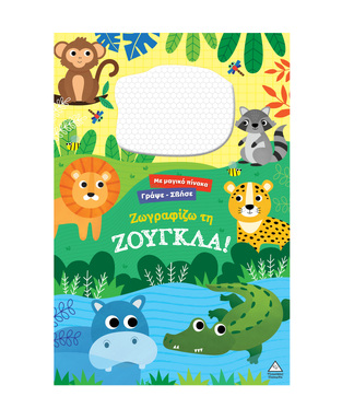 ΖΩΓΡΑΦΙΖΩ ΤΗ ΖΟΥΓΚΛΑ (ΣΕΙΡΑ ΓΡΑΨΕ ΣΒΗΣΕ ΜΕ ΜΑΓΙΚΟ ΠΙΝΑΚΑ) (ΕΤΒ 2026)