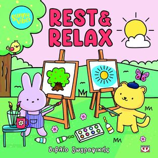 REST AND RELAX (JAYNE) (ΣΕΙΡΑ SUNNY VIBES) (ΕΤΒ 2025)