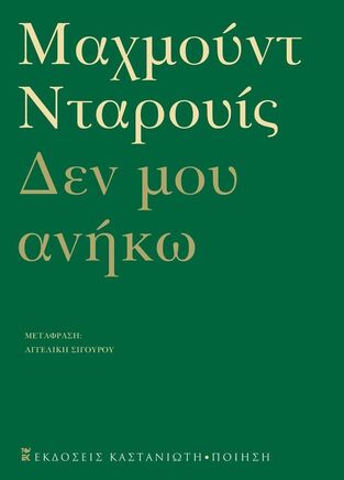 ΔΕΝ ΜΟΥ ΑΝΗΚΩ (ΝΤΑΡΟΥΙΣ) (ΕΤΒ 2024)