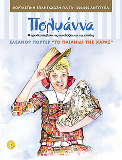 ΠΟΛΥΑΝΝΑ ΤΟ ΠΑΙΧΝΙΔΙ ΤΗΣ ΧΑΡΑΣ (ΠΟΡΤΕΡ) (ΣΕΙΡΑ ΤΑ ΚΛΑΣΙΚΑ ΤΗΣ ΑΓΚΥΡΑΣ) (ΜΑΛΑΚΟ ΕΞΩΦΥΛΛΟ)