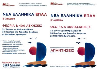 ΝΕΑ ΕΛΛΗΝΙΚΑ Β ΤΑΞΗ ΕΠΑΛ (ΜΑΛΑΜΑ / ΖΑΝΝΑΚΗ / ΧΑΤΖΟΠΟΥΛΟΥ / ΕΥΓΕΝΙΚΟΣ) (ΣΥΝΟΔΕΥΕΤΑΙ ΑΠΟ ΒΙΒΛΙΟ ΑΠΑΝΤΗΣΕΩΝ) (ΕΤΒ 2024)