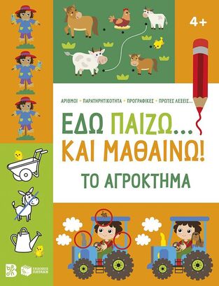 15177 ΕΔΩ ΠΑΙΖΩ ΚΑΙ ΜΑΘΑΙΝΩ ΤΟ ΑΓΡΟΚΤΗΜΑ ΠΟΡΤΟΚΑΛΙ / ΠΡΑΣΙΝΟ (ΝΙΚΑ) (ΕΤΒ 2025)