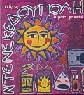 ΝΤΕΝΕΚΕΔΟΥΠΟΛΗ (ΦΑΚΙΝΟΥ)