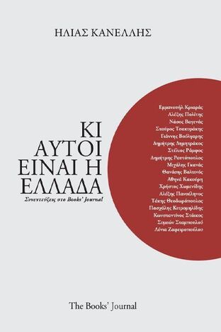 ΚΙ ΑΥΤΟΙ ΕΙΝΑΙ Η ΕΛΛΑΔΑ (ΚΑΝΕΛΛΗΣ) (ΕΤΒ 2025)