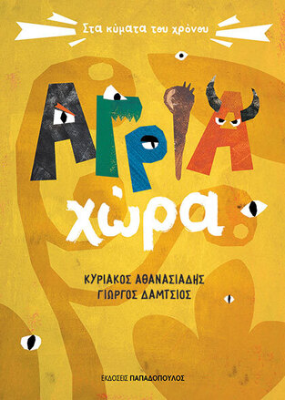 ΑΓΡΙΑ ΧΩΡΑ (ΑΘΑΝΑΣΙΑΔΗΣ / ΔΑΜΤΣΙΟΣ) (ΣΕΙΡΑ ΣΤΑ ΚΥΜΑΤΑ ΤΟΥ ΧΡΟΝΟΥ) (ΕΤΒ 2024)