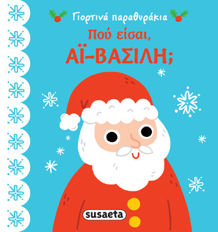 ΠΟΥ ΕΙΣΑΙ ΑΙ ΒΑΣΙΛΗ (ΣΕΙΡΑ ΓΙΟΡΤΙΝΑ ΠΑΡΑΘΥΡΑΚΙΑ 3)
