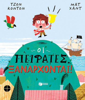 13161 ΟΙ ΠΕΙΡΑΤΕΣ ΞΑΝΑΡΧΟΝΤΑΙ (ΚΟΝΤΟΝ)