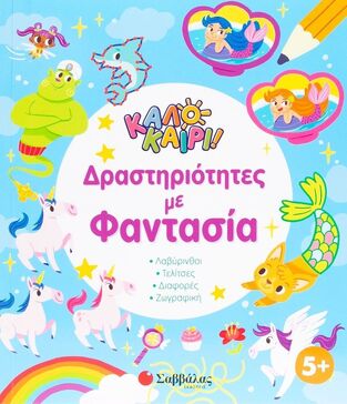 ΚΑΛΟΚΑΙΡΙ ΔΡΑΣΤΗΡΙΟΤΗΤΕΣ ΜΕ ΦΑΝΤΑΣΙΑ (ΕΠΙΜΕΛΕΙΑ ΒΑΣΙΛΙΚΗ ΚΟΥΛΟΥΣΟΥΣΑ) (ΕΤΒ 2025)