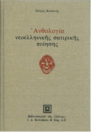 ΑΝΘΟΛΟΓΙΑ ΝΕΟΕΛΛΗΝΙΚΗΣ ΣΑΤΙΡΙΚΗΣ ΠΟΙΗΣΗΣ (ΚΟΚΚΙΝΗΣ)