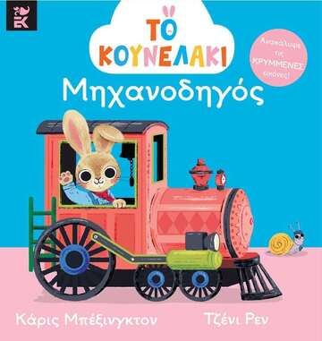 ΤΟ ΚΟΥΝΕΛΑΚΙ ΜΗΧΑΝΟΔΗΓΟΣ (ΜΠΕΞΙΝΓΚΤΟΝ) (ΕΤΒ 2026)