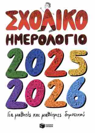 Η0126 2025 2026 ΗΜΕΡΟΛΟΓΙΟ ΑΚΑΔΗΜΑΙΚΟ ΣΧΟΛΙΚΟ ΓΙΑ ΜΑΘΗΤΕΣ ΚΑΙ ΜΑΘΗΤΡΙΕΣ ΔΗΜΟΤΙΚΟΥ 17x24cm (ΝΙΚΑ)