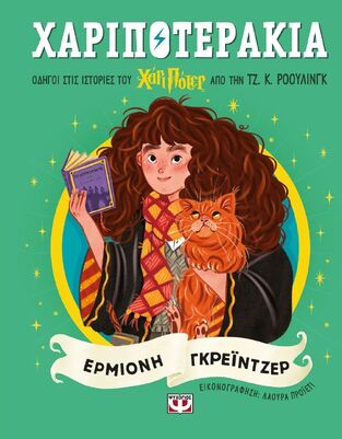 ΕΡΜΙΟΝΗ ΓΚΡΕΙΝΤΖΕΡ (ΡΟΟΥΛΙΝΓΚ) (ΣΕΙΡΑ ΧΑΡΙΠΟΤΕΡΑΚΙΑ) (ΕΤΒ 2025)