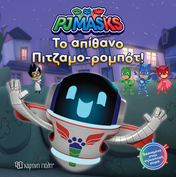ΗΡΩΕΣ ΜΕ ΠΙΤΖΑΜΕΣ ΤΟ ΑΠΙΘΑΝΟ ΠΙΤΖΑΜΟΡΟΜΠΟΤ (ΑΓΑΠΗΤΟΣ) (ΣΕΙΡΑ PJ MASKS 8)