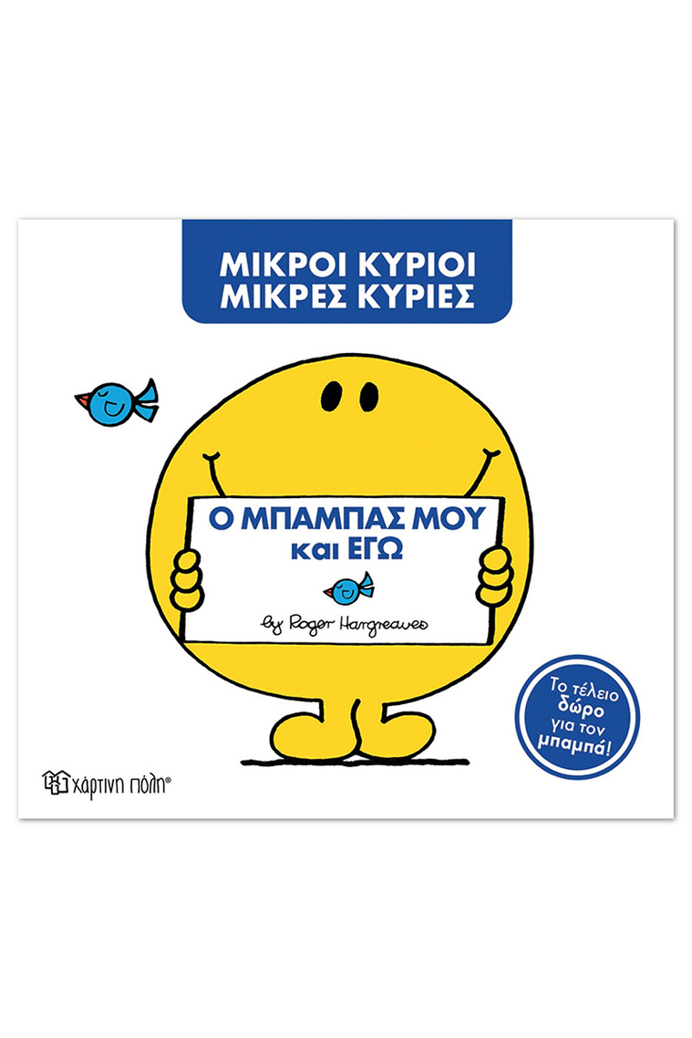 Ο ΜΠΑΜΠΑΣ ΜΟΥ ΚΑΙ ΕΓΩ (HARGREAVES) (ΣΕΙΡΑ ΜΙΚΡΟΙ ΚΥΡΙΟΙ ΜΙΚΡΕΣ ΚΥΡΙΕΣ ΣΥΛΛΕΚΤΙΚΗ ΕΚΔΟΣΗ 2026) (ΕΤΒ 2026)