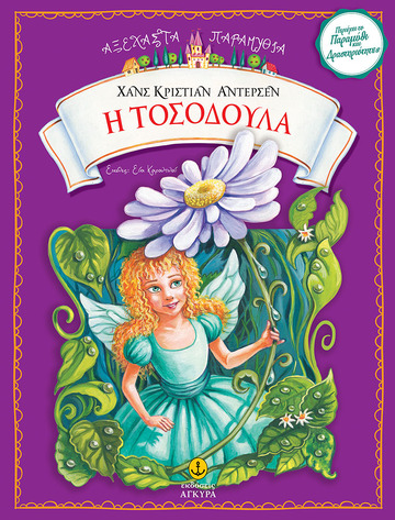 Η ΤΟΣΟΔΟΥΛΑ (ΑΝΤΕΡΣΕΝ) (ΣΕΙΡΑ ΑΞΕΧΑΣΤΑ ΠΑΡΑΜΥΘΙΑ)