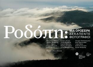 ΡΟΔΟΠΗ (ΕΠΙΜΕΛΕΙΑ ΠΑΝΟΣ ΚΟΚΚΙΝΙΑΣ) (ΕΤΒ 2023)