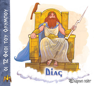 ΔΙΑΣ (ΑΛΕΚΑ ΖΩΓΡΑΦΟΥ) (ΣΕΙΡΑ ΟΙ 12 ΘΕΟΙ ΤΟΥ ΟΛΥΜΠΟΥ) (ΕΤΒ 2025)