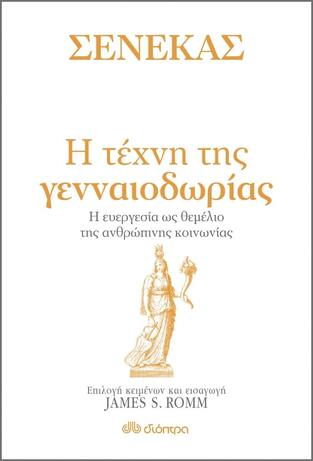 ΣΕΝΕΚΑΣ Η ΤΕΧΝΗ ΤΗΣ ΓΕΝΝΑΙΟΔΩΡΙΑΣ (ROMM) ΕΤΒ 2022)