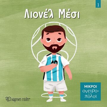 ΛΙΟΝΕΛ ΜΕΣΙ (NHIN) (ΣΕΙΡΑ ΜΙΚΡΟΙ ΟΝΕΙΡΟΠΟΛΟΙ 1) (ΕΤΒ 2026)