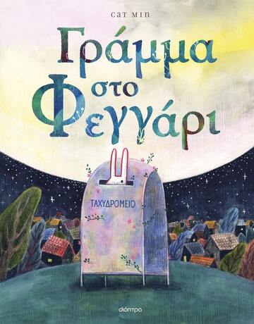 ΓΡΑΜΜΑ ΣΤΟ ΦΕΓΓΑΡΙ (MIN) (ΕΤΒ 2024)