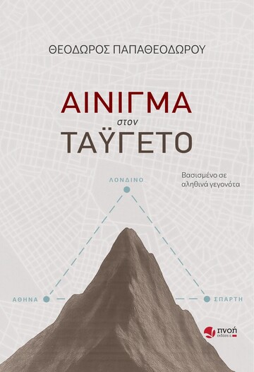 ΑΙΝΙΓΜΑ ΣΤΟΝ ΤΑΥΓΕΤΟ (ΠΑΠΑΘΕΟΔΩΡΟΥ) (ΕΤΒ 2025)