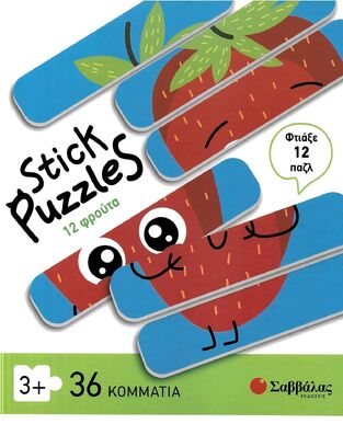 12 ΦΡΟΥΤΑ (ΣΕΙΡΑ STICK PUZZLES)
