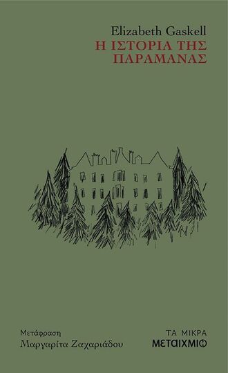 Η ΙΣΤΟΡΙΑ ΤΗΣ ΠΑΡΑΜΑΝΑΣ (GASKELL) (ΕΤΒ 2025)