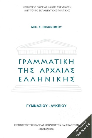 Α Β Γ ΓΥΜΝΑΣΙΟΥ ΓΡΑΜΜΑΤΙΚΗ ΤΗΣ ΑΡΧΑΙΑΣ ΕΛΛΗΝΙΚΗΣ (ΟΙΚΟΝΟΜΟΥ) (ΙΤΥΕ)