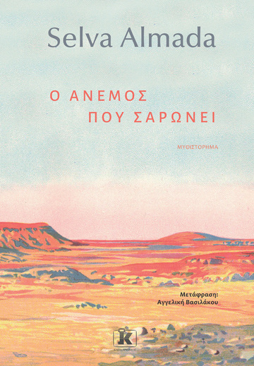 Ο ΑΝΕΜΟΣ ΠΟΥ ΣΑΡΩΝΕΙ (ALMADA) (ΕΤΒ 2023)