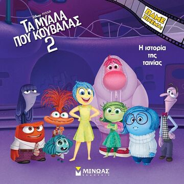 ΤΑ ΜΥΑΛΑ ΠΟΥ ΚΟΥΒΑΛΑΣ 2 Η ΙΣΤΟΡΙΑ ΤΗΣ ΤΑΙΝΙΑΣ (ΔΑΝΙΗΛ) (ΕΤΒ 2024)