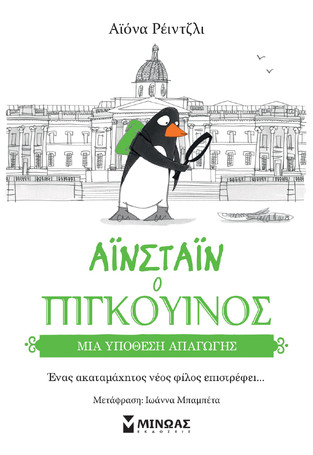 ΑΙΝΣΤΑΙΝ Ο ΠΙΓΚΟΥΙΝΟΣ ΜΙΑ ΥΠΟΘΕΣΗ ΑΠΑΓΩΓΗΣ ΒΙΒΛΙΟ 2 (ΡΕΙΝΤΖΛΙ) (ΕΤΒ 2023)
