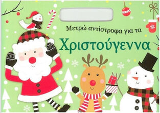 ΜΕΤΡΩ ΑΝΤΙΣΤΡΟΦΑ ΓΙΑ ΤΑ ΧΡΙΣΤΟΥΓΕΝΝΑ (ΒΙΒΛΙΟ ΖΩΓΡΑΦΙΚΗΣ)